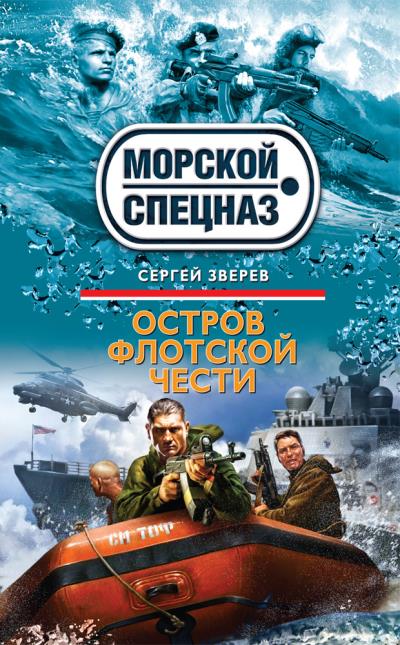 Книга Остров флотской чести (Сергей Зверев)