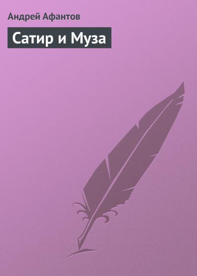 Книга Сатир и Муза (Андрей Афантов)