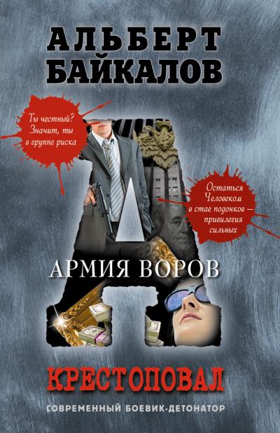 Книга Армия воров (Альберт Байкалов)