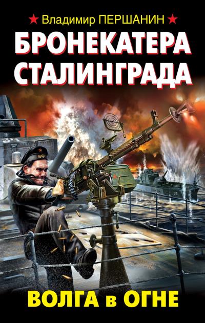 Книга Бронекатера Сталинграда. Волга в огне (Владимир Першанин)