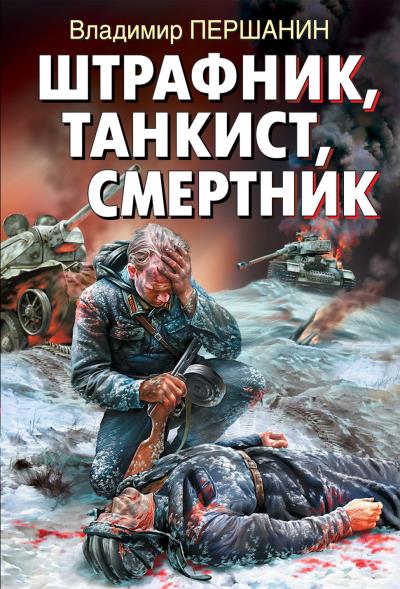 Книга Штрафник, танкист, смертник (Владимир Першанин)