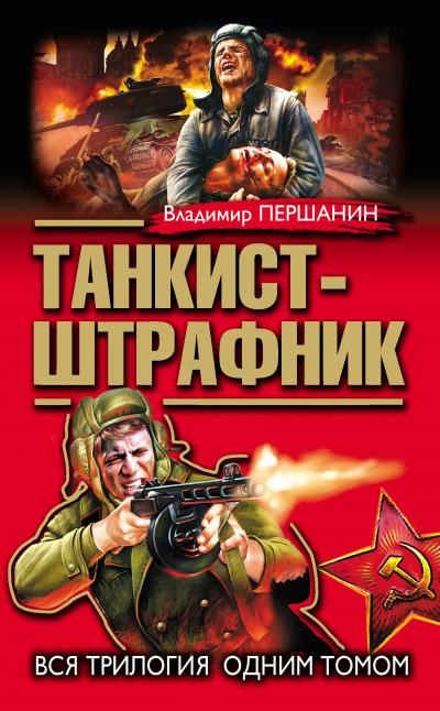 Книга Танкист-штрафник. Вся трилогия одним томом (Владимир Першанин)