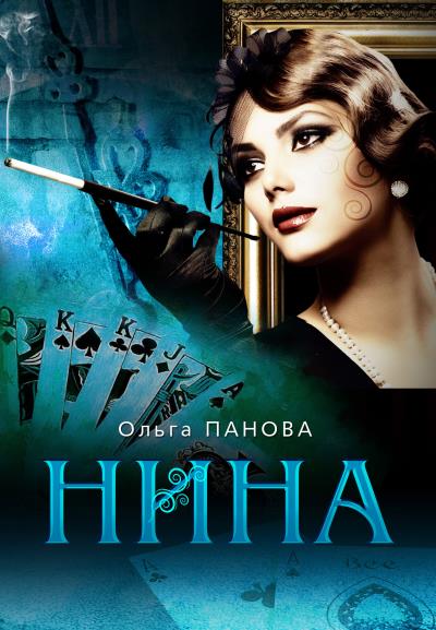 Книга Нина (Ольга Панова)