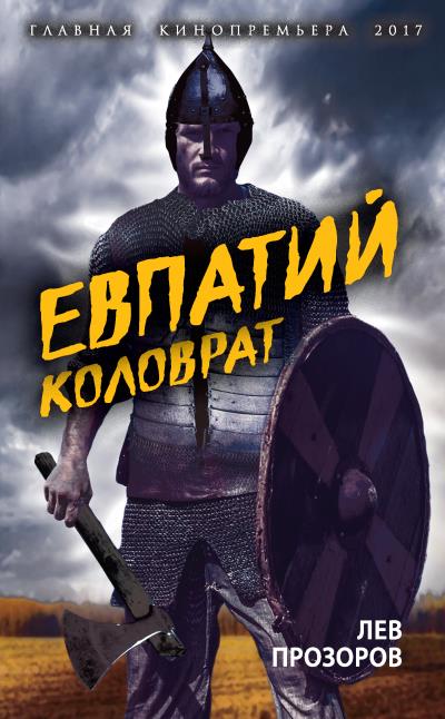 Книга Евпатий Коловрат. Легендарный воевода (Лев Прозоров)