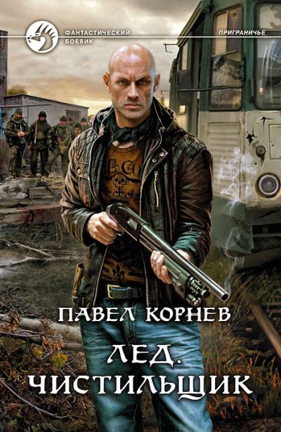 Книга Лед. Чистильщик (Павел Корнев)