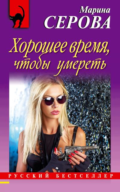 Книга Хорошее время, чтобы умереть (Марина Серова)