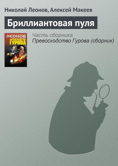 Книга Бриллиантовая пуля (Николай Леонов, Алексей Макеев)