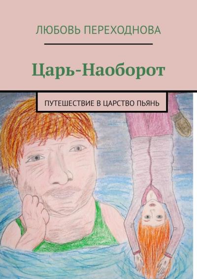 Книга Царь-Наоборот. Путешествие в Царство Пьянь (Любовь Переходнова)