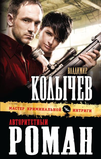 Книга Авторитетный роман (Владимир Колычев)