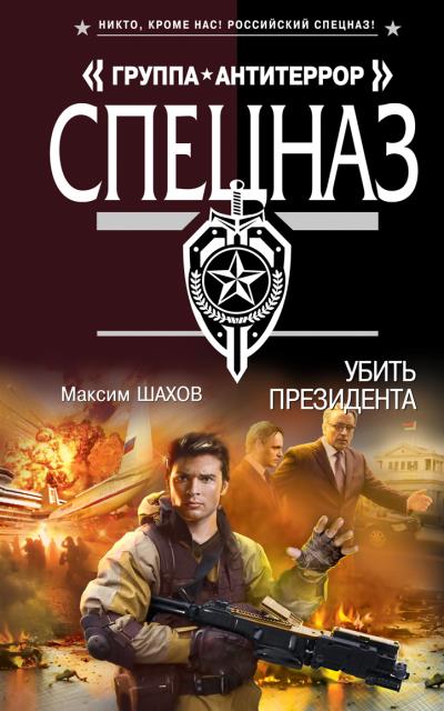 Книга Убить президента (Максим Шахов)