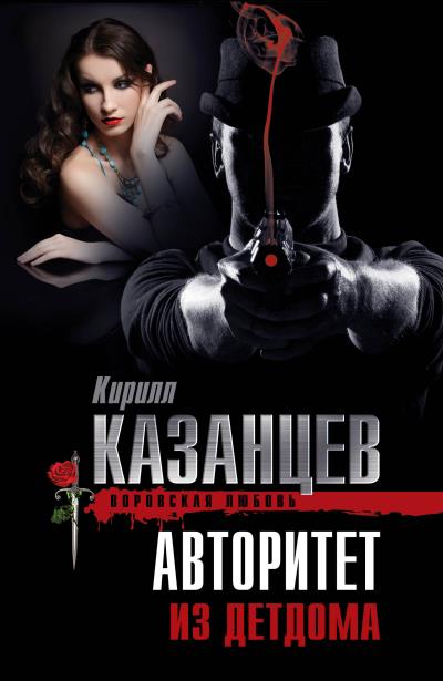 Книга Авторитет из детдома (Кирилл Казанцев)