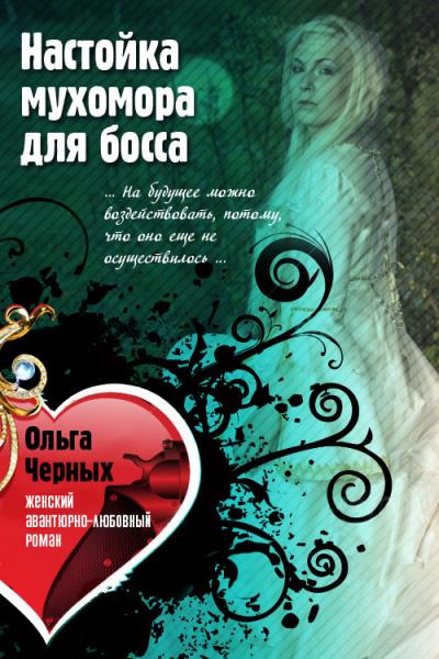 Книга Настойка мухомора для босса (Ольга Черных)