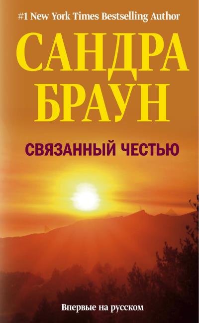 Книга Связанный честью (Сандра Браун)