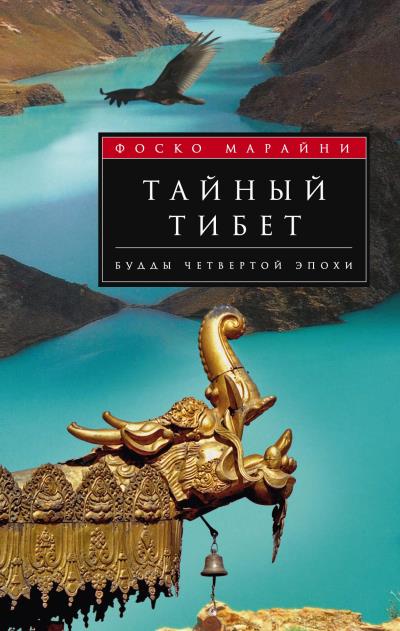 Книга Тайный Тибет. Будды четвертой эпохи (Фоско Марайни)