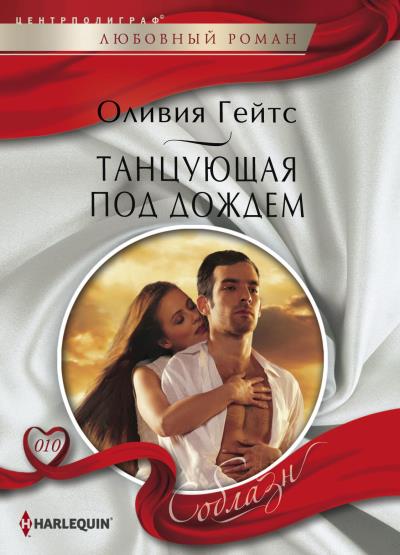 Книга Танцующая под дождем (Оливия Гейтс)