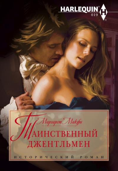 Книга Таинственный джентльмен (Маргарет Макфи)