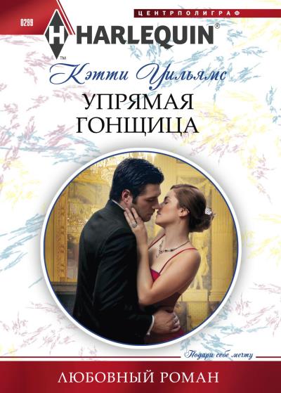 Книга Упрямая гонщица (Кэтти Уильямс)