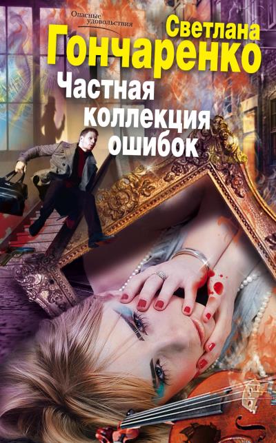 Книга Частная коллекция ошибок (Светлана Гончаренко)