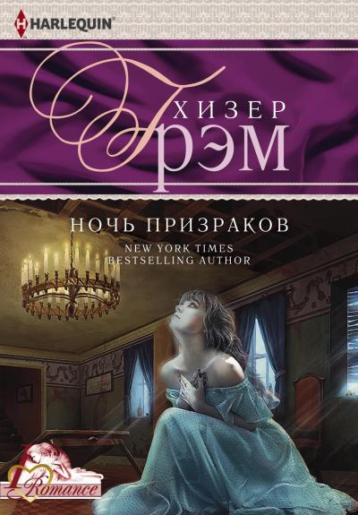 Книга Ночь призраков (Хизер Грэм)