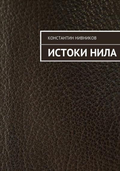 Книга Истоки Нила (Константин Нивников)