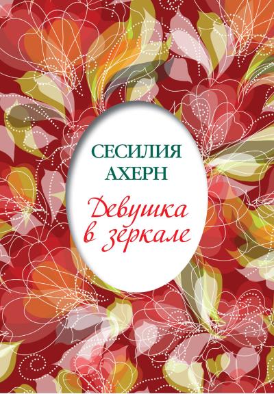 Книга Девушка в зеркале (сборник) (Сесилия Ахерн)