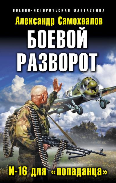 Книга Боевой разворот. И-16 для «попаданца» (Александр Самохвалов)