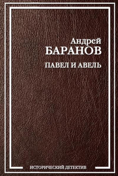 Книга Павел и Авель (Андрей Баранов)