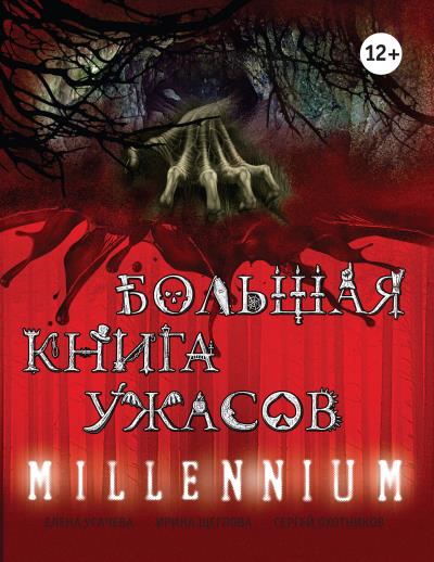 Книга Большая книга ужасов. Millennium (Ирина Щеглова, Елена Усачева, Сергей Охотников)