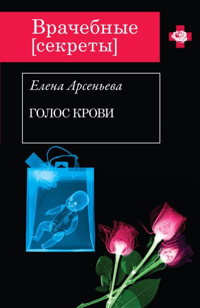 Книга Голос крови (Елена Арсеньева)