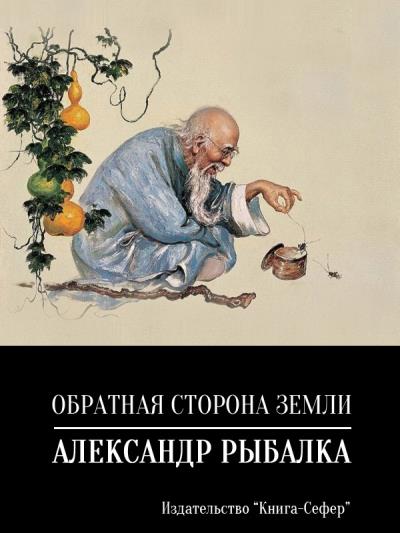 Книга Обратная сторона земли (Александр Рыбалка)