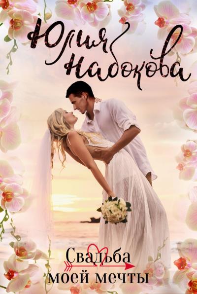 Книга Свадьба моей мечты (Юлия Набокова)