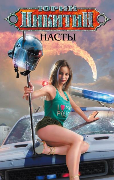 Книга Насты (Юрий Никитин)