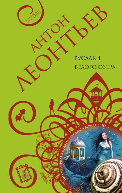 Книга Русалки белого озера (Антон Леонтьев)