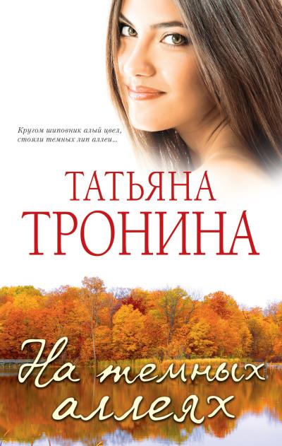 Книга На темных аллеях (сборник) (Татьяна Тронина)