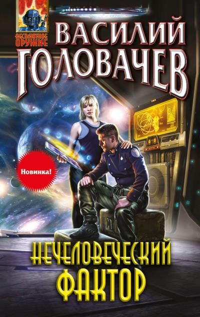 Книга Нечеловеческий фактор (Василий Головачев)