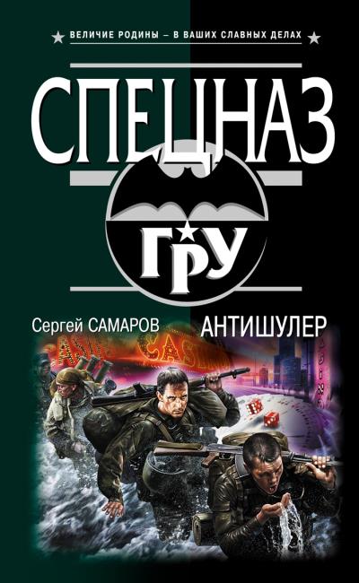 Книга Антишулер (Сергей Самаров)