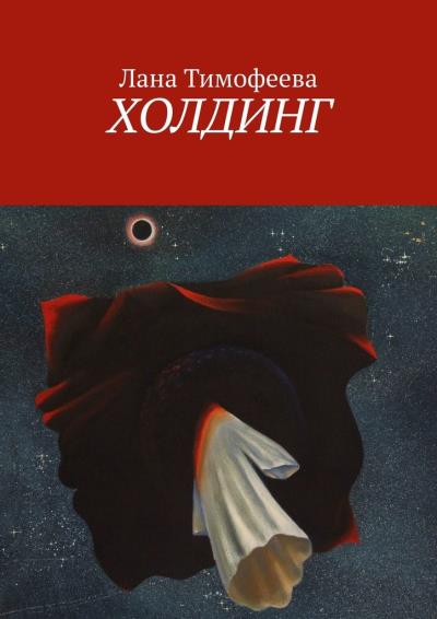 Книга Холдинг (Лана Тимофеева)