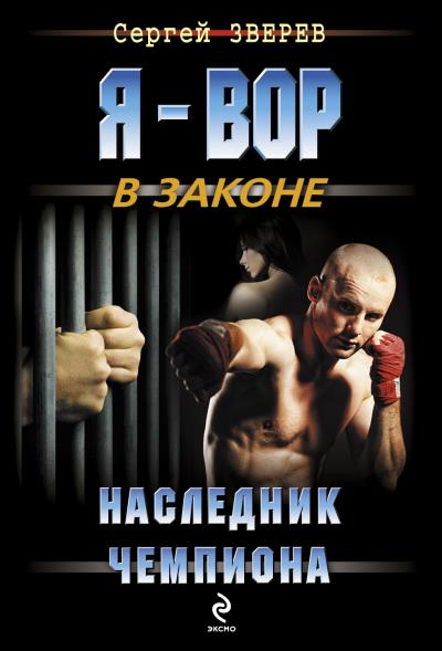 Книга Наследник чемпиона (Сергей Зверев)