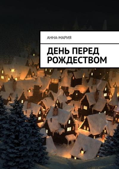 Книга День перед Рождеством (Анна-Мария)