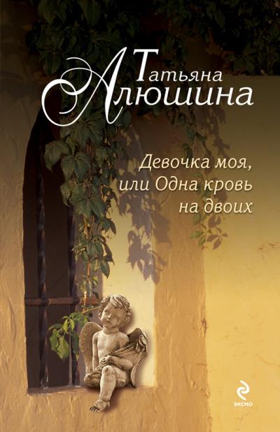 Книга Девочка моя, или Одна кровь на двоих (Татьяна Алюшина)