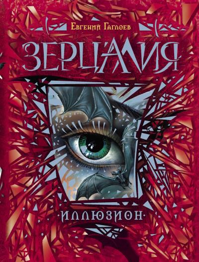 Книга Иллюзион (Евгений Гаглоев)