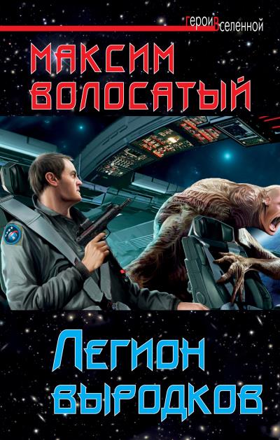 Книга Легион выродков (Максим Волосатый)