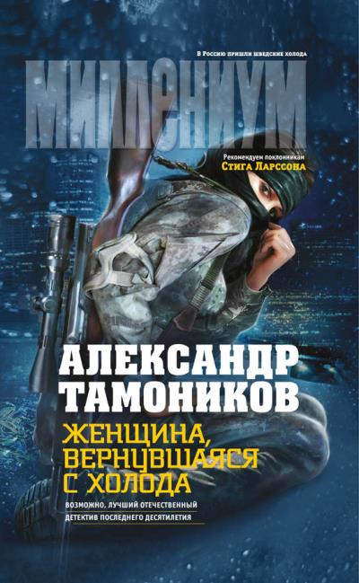 Книга Женщина, вернувшаяся с холода (Александр Тамоников)