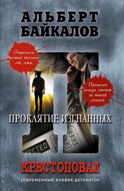 Книга Проклятие изгнанных (Альберт Байкалов)