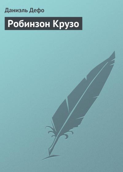 Книга Робинзон Крузо (Даниэль Дефо)