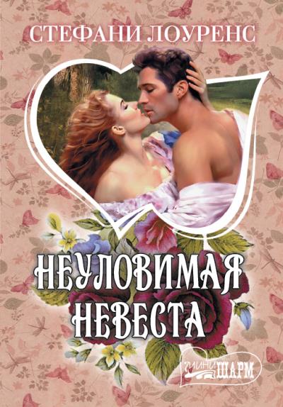 Книга Неуловимая невеста (Стефани Лоуренс)