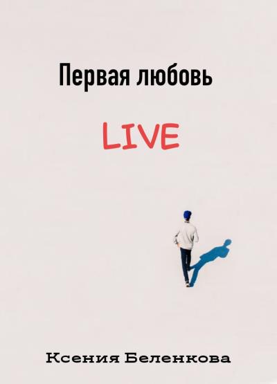 Книга Первая любовь Live (Ксения Беленкова)