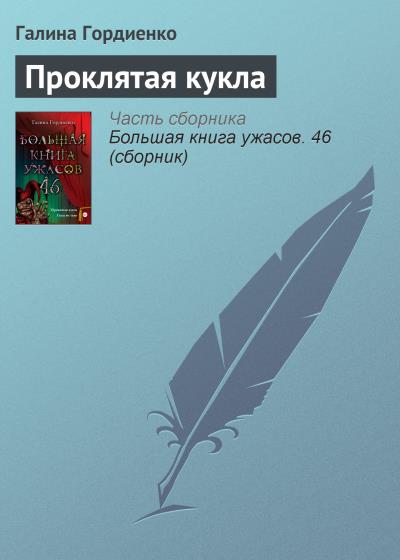 Книга Проклятая кукла (Галина Гордиенко)