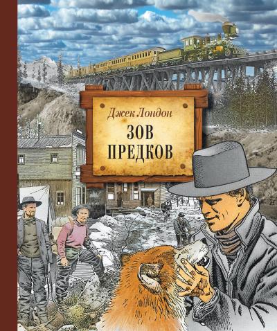 Книга Зов предков (иллюстрированное издание) (Джек Лондон)