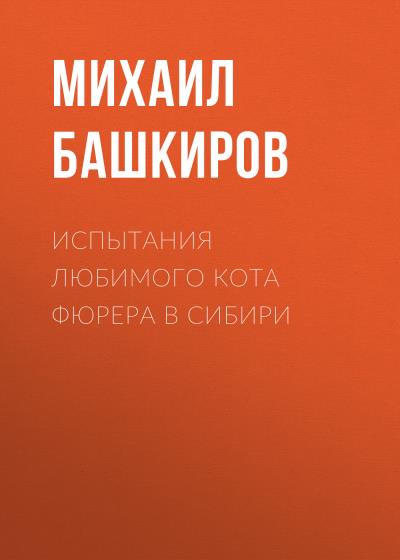 Книга Испытания любимого кота фюрера в Сибири (Михаил Башкиров)